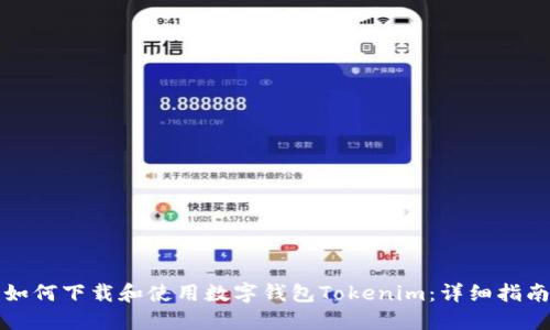 如何下载和使用数字钱包Tokenim：详细指南