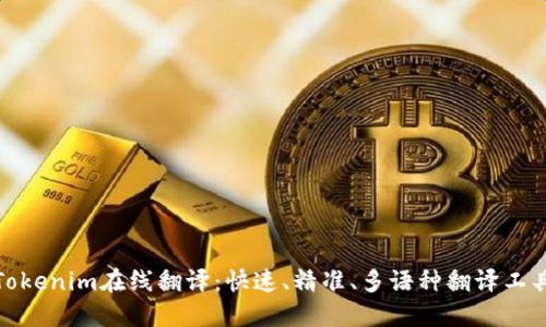 Tokenim在线翻译：快速、精准、多语种翻译工具