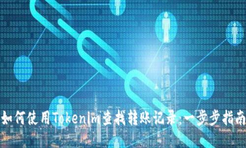 如何使用Tokenim查找转账记录：一步步指南