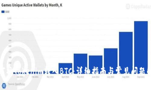 如何将Tokenim转入BTC：详细指南与常见问题解答