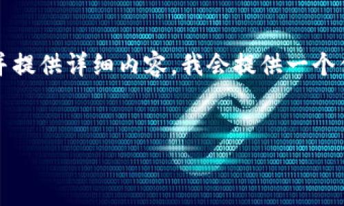 要正确回答您关于Tokenim钱包可以新建多少收款地址的问题，并提供详细内容，我会提供一个优质的、相关关键词、内容大纲、以及围绕7个相关问题的详细介绍。

### 
Tokenim钱包：了解可以创建的收款地址数量及其影响