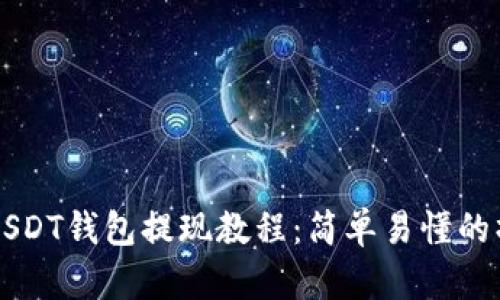 比特派USDT钱包提现教程：简单易懂的操作指南