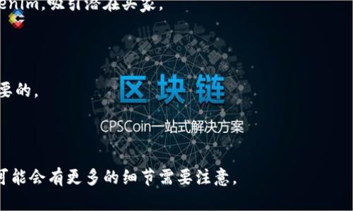 要将文件转换为Tokenim（一个区块链项目中的资产或代币），您需要遵循特定的步骤。这些步骤可能因Tokenim的具体实现而异，但可以给出一个通用的流程。以下是将文件转换为Tokenim的一般步骤：

### 文件转换为Tokenim的步骤

1. **了解Tokenim的结构**：
   - 了解Tokenim使用的标准和格式（如 ERC-20、ERC-721等），这将有助于您准备文件。

2. **准备文件**：
   - 确保您的文件符合Tokenim所需的格式和要求。例如，如果是数字艺术品，可能需要准备JPEG、PNG或SVG文件，并确保所有的元数据齐全。

3. **选择平台**：
   - 选择一个支持Tokenim创建和交易的平台，例如OpenSea、Rarible或者其他支持NFT创建的平台。

4. **创建账户**：
   - 在所选平台上注册账户，并设置数字钱包（如MetaMask）以便管理您的Tokenim。

5. **文件上传**：
   - 在平台上的相应选项下上传您的文件。根据具体平台，您可能需要填写一些元数据，如、描述、标签等。

6. **设置价格和销售方式**：
   - 根据您的意图设置Tokenim的销售价格和销售方式（固定价格、拍卖等）。

7. **确认和铸造**：
   - 确认所有信息无误后，提交铸造请求。您可能需要支付一些手续费（例如Gas费）来完成这一过程。

8. **市场推广**：
   - 一旦Tokenim铸造成功，您可以通过社交媒体、论坛等方式推广您的Tokenim，吸引潜在买家。

### 重要注意事项

- **平台费用**：每个平台可能会收取不同的费用，了解清楚相关费用是很重要的。
- **法律问题**：确保您的文件没有侵权问题，遵循相关法律法规。
- **市场动态**：了解NFT市场的动态和趋势，以便更好地进行销售和推广。

这些步骤应该能帮助您将文件成功转换为Tokenim。根据具体的平台和需求，可能会有更多的细节需要注意。