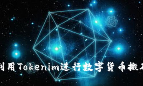 如何利用Tokenim进行数字货币搬砖操作