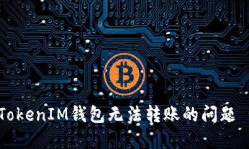 解决TokenTokenIM钱包无法转账的问题 - 完整指南