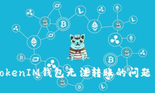 解决TokenTokenIM钱包无法转账的问题 - 完整指南