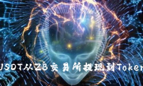 如何将USDT从ZB交易所提现到Tokenim钱包