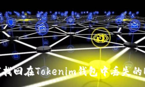 :
如何找回在Tokenim钱包中丢失的ETC？