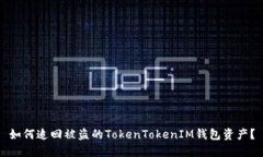 如何追回被盗的TokenToken