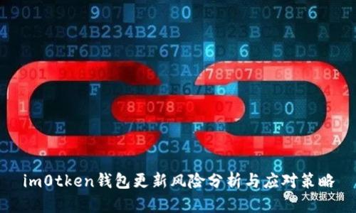 im0tken钱包更新风险分析与应对策略