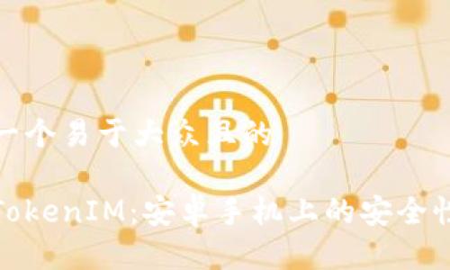 思考一个易于大众且的

使用TokenIM：安卓手机上的安全性分析