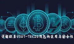 详解欧易USDT-TRC20钱包的使