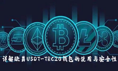 详解欧易USDT-TRC20钱包的使用与安全性