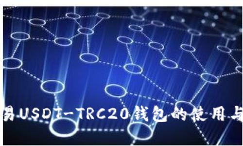 详解欧易USDT-TRC20钱包的使用与安全性