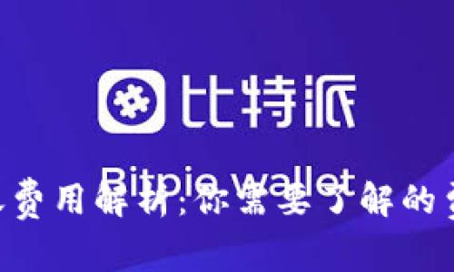 Tokenim转账费用解析：你需要了解的费用及其影响