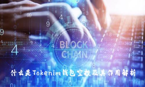 什么是Tokenim钱包空投及其作用解析