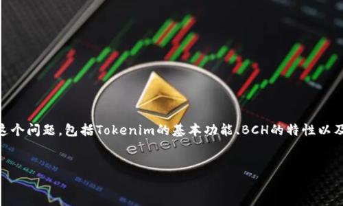 关于Tokenim是否可以放置BCH（比特币现金），我们可以从多个角度来分析这个问题，包括Tokenim的基本功能、BCH的特性以及两者的兼容性。以下是一个和关键词，接着是内容大纲以及相关问题的介绍。


Tokenim平台与BCH的兼容性分析：投资者必看！