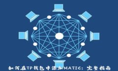 如何在TP钱包中添加MATIC