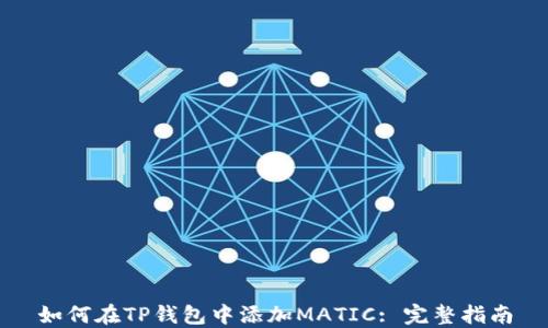 
如何在TP钱包中添加MATIC: 完整指南