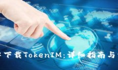 如何在翻云中下载TokenIM：