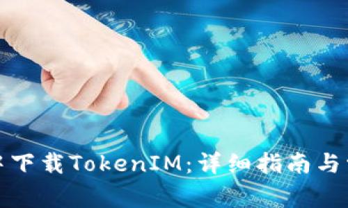 如何在翻云中下载TokenIM：详细指南与常见问题解答