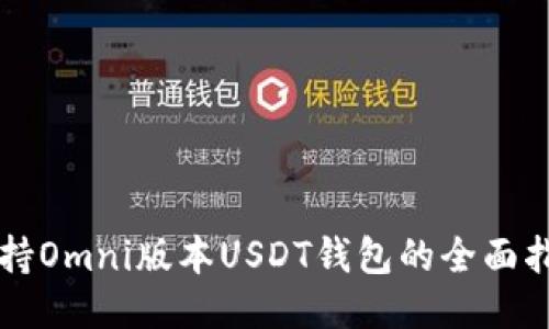 支持Omni版本USDT钱包的全面指南