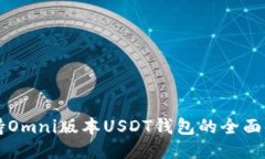 支持Omni版本USDT钱包的全面