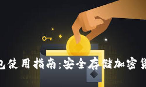 Tokenim冷钱包使用指南：安全存储加密货币的最佳实践