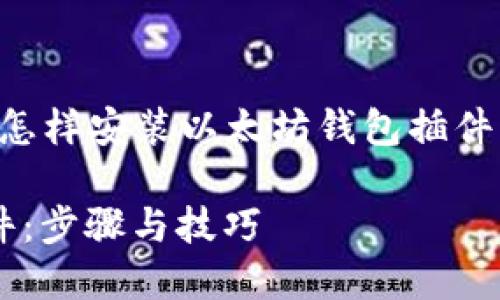 下面是您所需求的关于“怎样安装以太坊钱包插件”的内容结构和详细信息。

怎样安装以太坊钱包插件：步骤与技巧