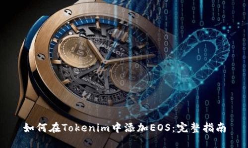 如何在Tokenim中添加EOS：完整指南