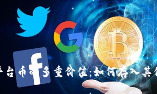 ### 平台币的多重价值：如何存入其他Token？