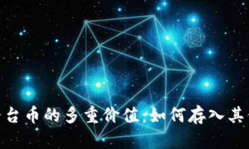 ### 平台币的多重价值：如何存入其他Token？