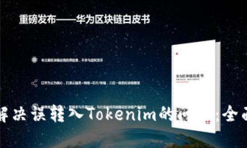 如何解决误转入Tokenim的问题：全面指南