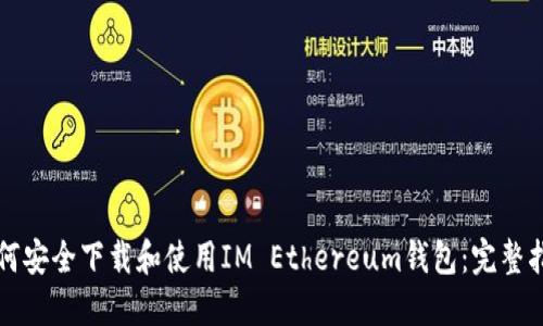 如何安全下载和使用IM Ethereum钱包：完整指南