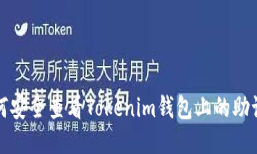 如何安全查看Tokenim钱包上的助记词