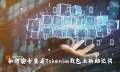 如何安全查看Tokenim钱包上