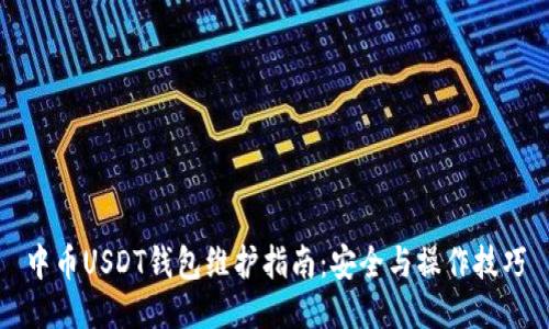 中币USDT钱包维护指南：安全与操作技巧