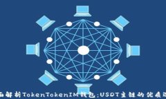 全面解析TokenTokenIM钱包：