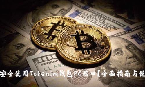 : 如何安全使用Tokenim钱包PC端口？全面指南与使用技巧