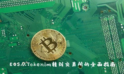 EOS从Tokenim转到交易所的全面指南