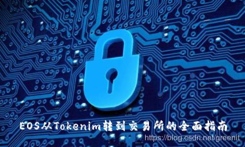 EOS从Tokenim转到交易所的全面指南