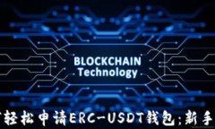 如何轻松申请ERC-USDT钱包：