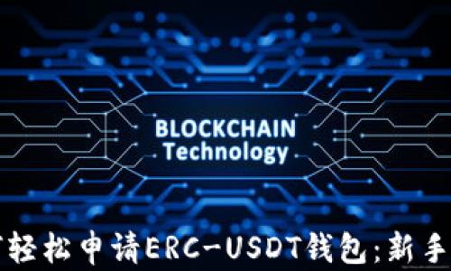 
如何轻松申请ERC-USDT钱包：新手指南