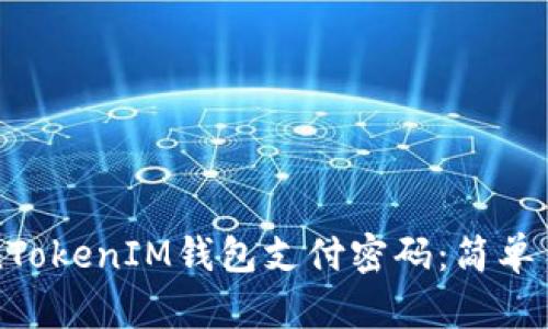 如何找回TokenTokenIM钱包支付密码：简单易懂的步骤指南