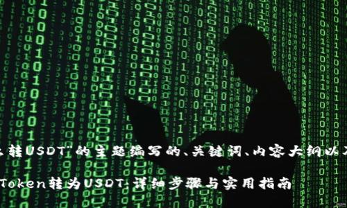 下面是为“tokenim怎么转USDT”的主题编写的、关键词、内容大纲以及问题详细介绍的示例。

Tokenim平台中如何将Token转为USDT：详细步骤与实用指南