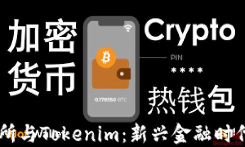 
货币交易所与Tokenim：新兴金融时代的双子星