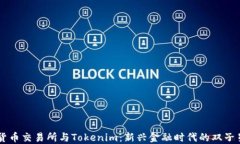 货币交易所与Tokenim：新兴