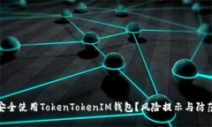 如何安全使用TokenTokenIM钱