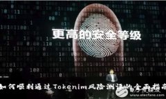 如何顺利通过Tokenim风险测