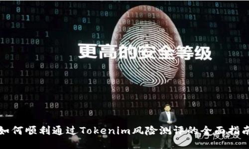 如何顺利通过Tokenim风险测评的全面指南